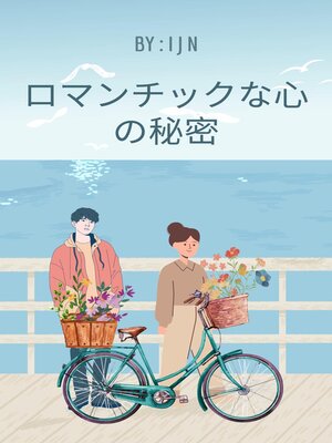 cover image of ロマンチックな心の秘密